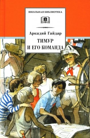 Тимур и его команда: быль, рассказы и повесть фото книги