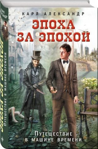 Эпоха за эпохой. Путешествие в машине времени фото книги