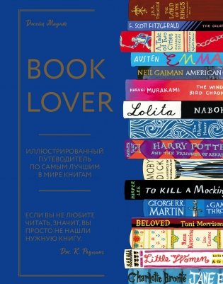 Booklover. Иллюстрированный путеводитель по самым лучшим в мире книгам фото книги