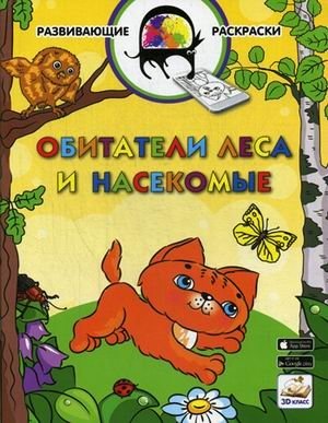 Обитатели леса и насекомые. Развивающая раскраска. Гриф МО РФ фото книги