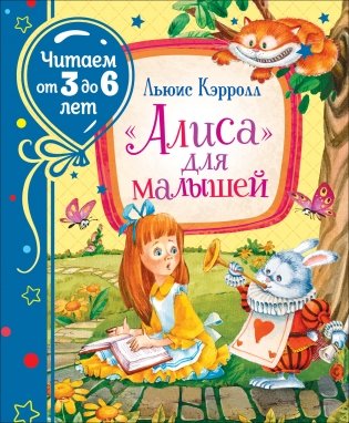 "Алиса" для малышей фото книги
