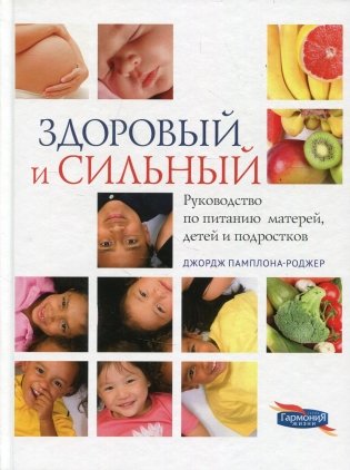 Здоровый и сильный. Руководство по питанию матерей, детей и подростков фото книги