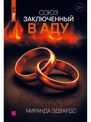 Союз, заключенный в аду фото книги