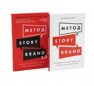 Метод StoryBrand, Метод StoryBrand 2.0: Расскажите о своем бренде так, чтобы в него влюбились (комплект из 2-х книг) фото книги