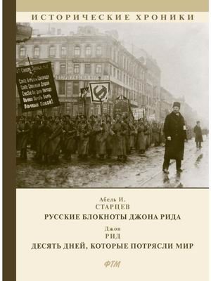 Русские блокноты Джона Рида. Десять дней, которые потрясли мир фото книги