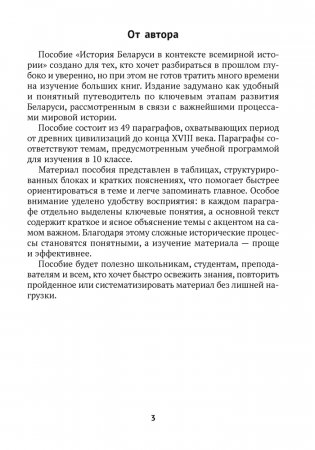 История Беларуси в контексте всемирной истории. 10 класс. Опорные конспекты фото книги 2