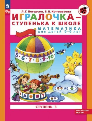Игралочка - ступенька к школе. Математика для детей 5-6 лет. Ступень 3. 9-е изд., стер фото книги