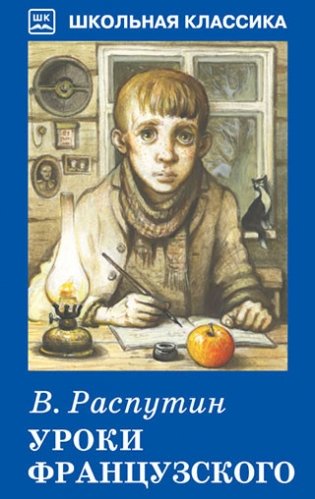 Уроки французского фото книги