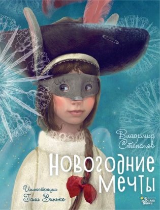Новогодние мечты. Иллюстрации Гали Зинько фото книги