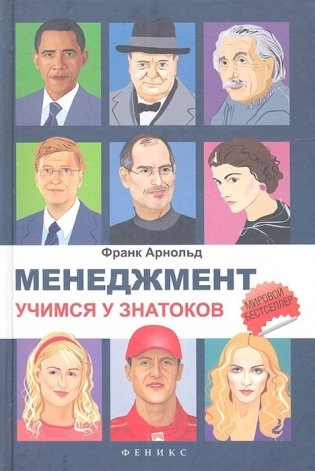 Менеджмент. Учимся у знатоков фото книги