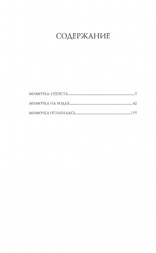 Мимочка фото книги 2