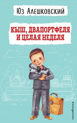 Кыш, Двапортфеля и целая неделя (ил. Г. Валька) фото книги