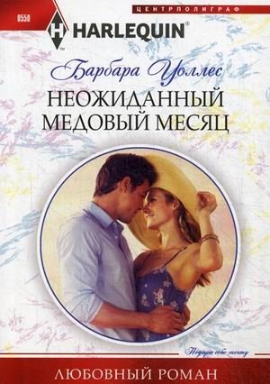 Неожиданный медовый месяц фото книги