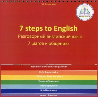 7 шагов к общению. Разговорный английский язык. Учебное пособие автора Клементьевой Т.Б. для говорящей ручки ЗНАТОК™ фото книги