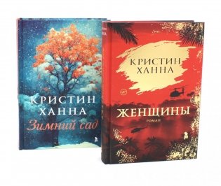 Женщины; Зимний сад (комплект из 2-х книг) фото книги