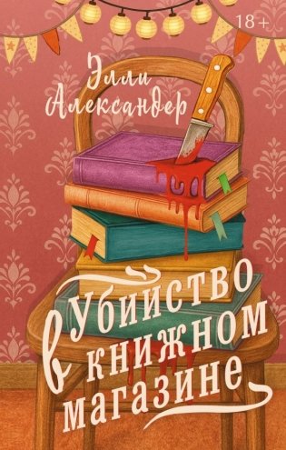 Убийство в книжном магазине фото книги