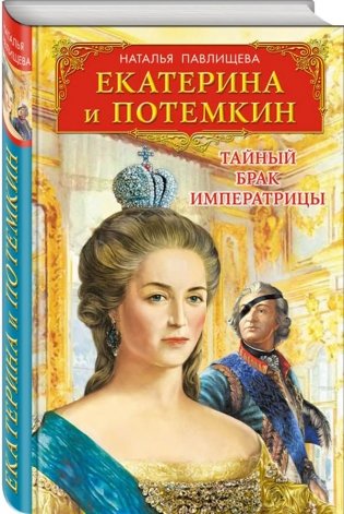 Екатерина и Потемкин. Тайный брак Императрицы фото книги