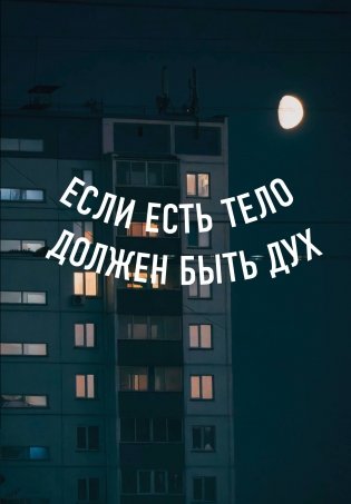 Блокнот в точку. Если есть тело, должен быть дух (А5, 64 л.) фото книги