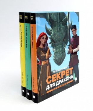 Драконы и Заколдованный Лес (комплект из 3-х книг) фото книги