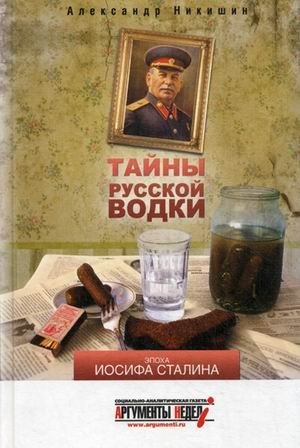 Тайны русской водки. Эпоха Иосифа Сталина фото книги