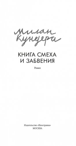 Книга смеха и забвения фото книги 3
