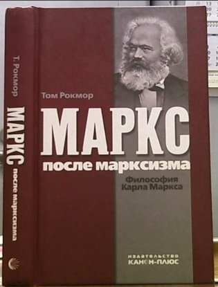 Маркс после марксизма. Философия Карла Маркса фото книги
