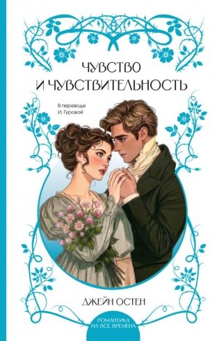 Чувство и чувствительность фото книги