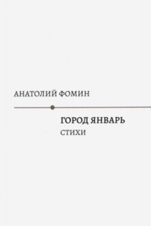 Город Январь. Стихи фото книги