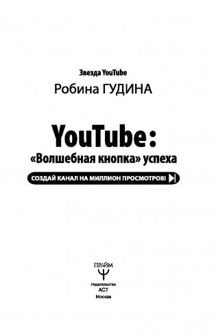 YouTube: «Волшебная кнопка» успеха. Создай канал на миллион просмотров! фото книги 4