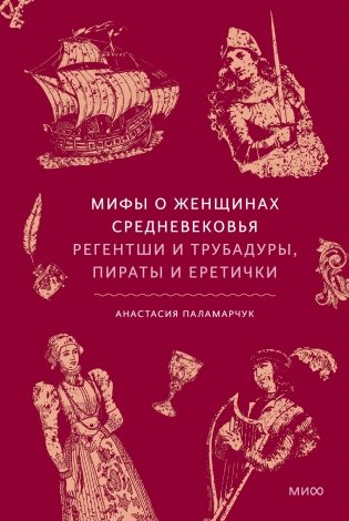 Мифы о женщинах Средневековья. Регентши и трубадуры, пираты и еретички фото книги