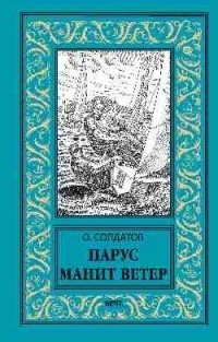 Парус манит ветер фото книги