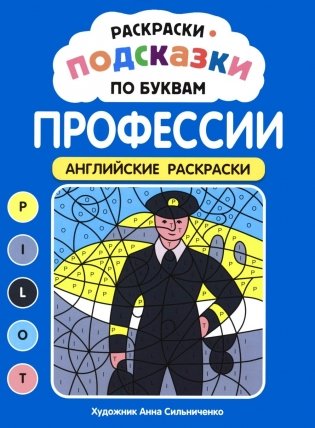 Раскраски-подсказки по буквам. Профессии: английские раскраски фото книги