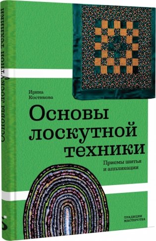 Основы лоскутной техники. Приемы шитья и аппликации фото книги