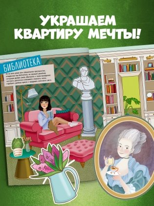 Наряди куколку. Квартира мечты фото книги 2
