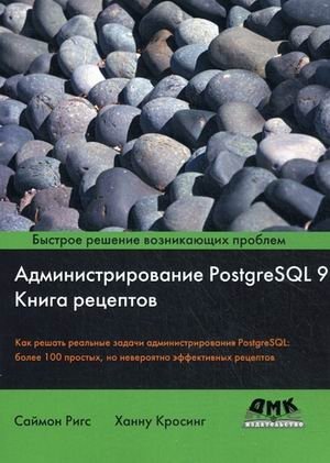 Администрирование PostgreSQL 9. Книга рецептов фото книги