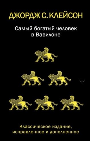 Самый богатый человек в Вавилоне. Классическое издание, исправленное и дополненное фото книги