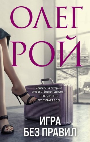 Игра без правил фото книги