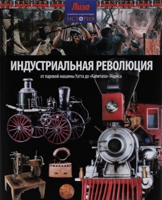 Индустриальная революция: от паровой машины Уатта до "Капитала" Маркса фото книги