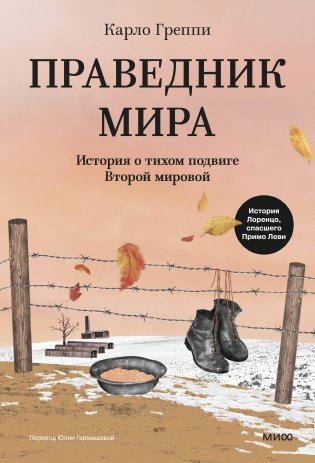 Праведник мира. История о тихом подвиге Второй Мировой фото книги