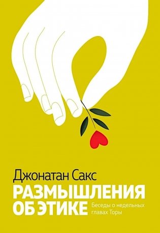 Размышления об этике. Беседы о недельных главах Торы фото книги