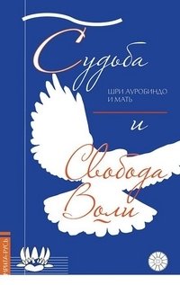 Судьба и свобода воли фото книги