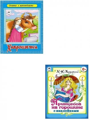 Комплект книг "Сказки с наклейками для детей от 4-х лет": Хаврошечка. Принцесса на горошине (количество томов: 2) фото книги