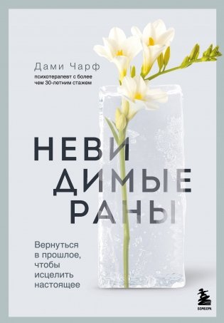 Невидимые раны. Вернуться в прошлое, чтобы исцелить настоящее фото книги