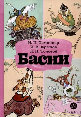 Басни фото книги