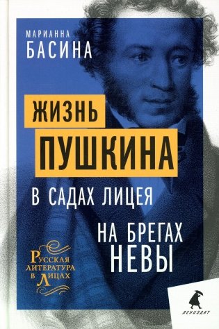 Жизнь Пушкина: В садах Лицея. На брегах Невы фото книги