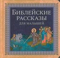 Библейские рассказы для малышей фото книги