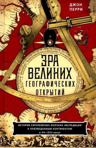 Эра великих географических открытий. История европейских морских экспедиций. XV-XVII вв фото книги