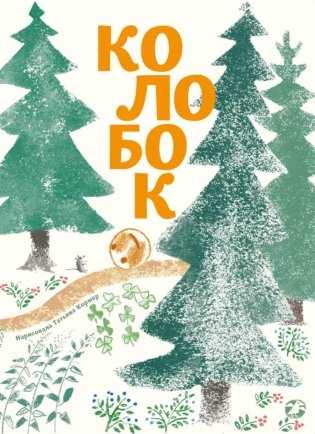 Колобок: русская народная сказка. (с иллюстрациями Тани Кормер) фото книги