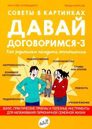 Советы в картинках. Давай договоримся-3. Как родителям наладить отношения фото книги