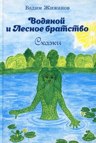 Водяной и Лесное братство: сказки фото книги